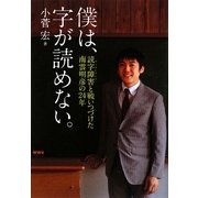 僕は、字が読めない。―読字障害(ディスレクシア)と戦いつづけた南雲明彦の24年 [単行本]