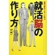 就活脳の作り方―漫画「銀のアンカー」に学ぶ [単行本]