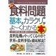 図解入門ビジネス 最新食料問題の基本とカラクリがよーくわかる本(How-nual Business Guide Book) [単行本]