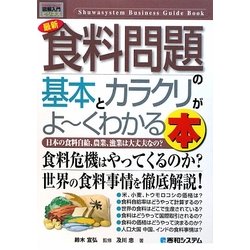 図解入門ビジネス 最新食料問題の基本とカラクリがよーくわかる本(How-nual Business Guide Book) [単行本]