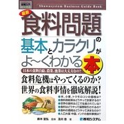 図解入門ビジネス 最新食料問題の基本とカラクリがよーくわかる本(How-nual Business Guide Book) [単行本]