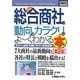 図解入門業界研究 最新総合商社の動向とカラクリがよーくわかる本 第2版 (How-nual Industry Trend Guide Book) [単行本]
