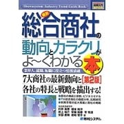 図解入門業界研究 最新総合商社の動向とカラクリがよーくわかる本 第2版 (How-nual Industry Trend Guide Book) [単行本]