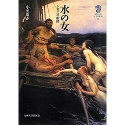 水の女―トポスへの船路(九州大学人文学叢書) [全集叢書]