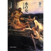 水の女―トポスへの船路(九州大学人文学叢書) [全集叢書]
