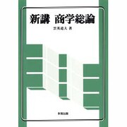 新講 商学総論 [単行本]