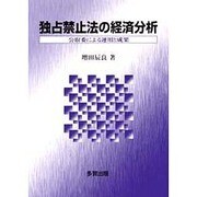 独占禁止法の経済分析―公取委による運用と成果 [単行本]