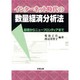 インターネット時代の数量経済分析法―基礎からニューフロンティアまで [単行本]