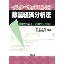 インターネット時代の数量経済分析法―基礎からニューフロンティアまで [単行本]