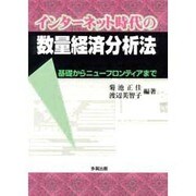 インターネット時代の数量経済分析法―基礎からニューフロンティアまで [単行本]