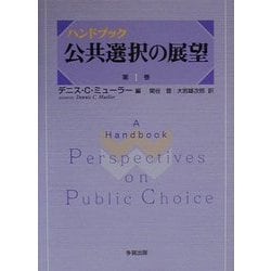 ハンドブック 公共選択の展望〈第1巻〉 [単行本]