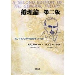 一般理論 第2版－もしケインズが今日生きていたら [単行本]