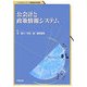 公会計と政策情報システム(ソシオネットワーク戦略研究叢書) [単行本]