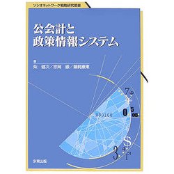 公会計と政策情報システム(ソシオネットワーク戦略研究叢書) [単行本]