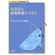 公会計と政策情報システム(ソシオネットワーク戦略研究叢書) [単行本]