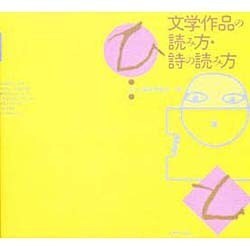 文学作品の読み方・詩の読み方（ひと文庫） [単行本]