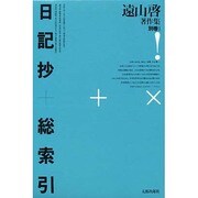 遠山啓著作集 別巻1 [全集叢書]
