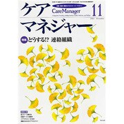 ケアマネジャー 2003年11月号－保健・医療・福祉のクロスオーバーマガジン [ムックその他]
