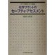 化学プラントのセーフティ・アセスメント―指針と解説 [単行本]