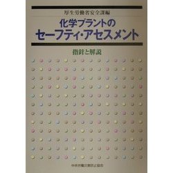 化学プラントにセーフティ・アセスメント ヨドバシ.com - 化学プラントのセーフティ・アセスメント―指針と