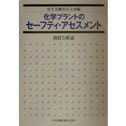 化学プラントのセーフティ・アセスメント―指針と解説 [単行本]