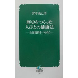 歴史をつくった人びとの健康法―生涯現役をつらぬく(中災防新書) [新書]