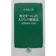 歴史をつくった人びとの健康法―生涯現役をつらぬく(中災防新書) [新書]