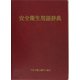 安全衛生用語辞典 [事典辞典]