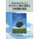 廃棄物焼却施設内作業におけるダイオキシン類ばく露防止対策要綱の解説 第2版 [単行本]