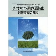 廃棄物焼却施設内作業におけるダイオキシン類ばく露防止対策要綱の解説 第2版 [単行本]