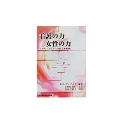 看護の力 女性の力―ジョアン・アシュレイ論文・講演選集 [単行本]