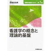 看護学基礎テキスト 第1巻 [全集叢書]