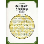 教会音楽史と賛美歌学(キリスト教音楽入門) [単行本]