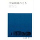 宇宙創成のとき(地人選書〈29〉) [単行本]