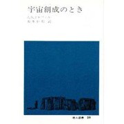 宇宙創成のとき(地人選書〈29〉) [単行本]