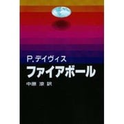 ファイアボール [単行本]
