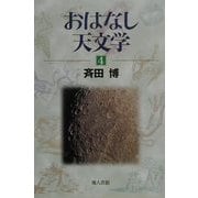 おはなし天文学〈4〉 新装版 [単行本]