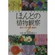 ほんとの植物観察〈2〉庭で、ベランダで、食卓で [単行本]