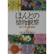 ほんとの植物観察〈2〉庭で、ベランダで、食卓で [単行本]