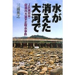 水が消えた大河で―JR東日本・信濃川大量不正取水事件 [単行本]