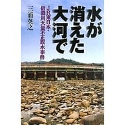 水が消えた大河で―JR東日本・信濃川大量不正取水事件 [単行本]