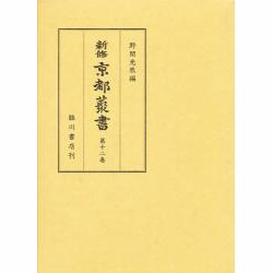 新修 京都叢書〈第12巻〉 [全集叢書]