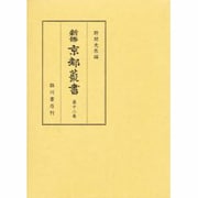 新修 京都叢書〈第12巻〉 [全集叢書]
