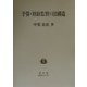 予算・財政監督の法構造(日本大学法学部叢書〈第15巻〉) [全集叢書]