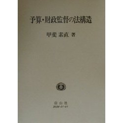 予算・財政監督の法構造(日本大学法学部叢書〈第15巻〉) [全集叢書]