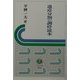 遺産分割の調停読本(法学の泉) [全集叢書]
