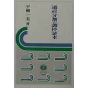 遺産分割の調停読本(法学の泉) [全集叢書]