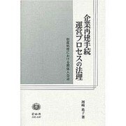 企業再建手続運営プロセスの法理－倒産処理における関係人自治 [全集叢書]