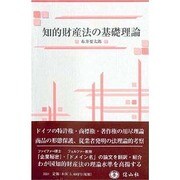 知的財産法の基礎理論 [全集叢書]