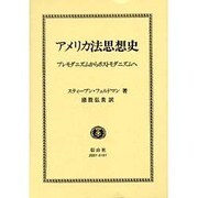 アメリカ法思想史－プレモダニズムからポストモダニズムへ [全集叢書]